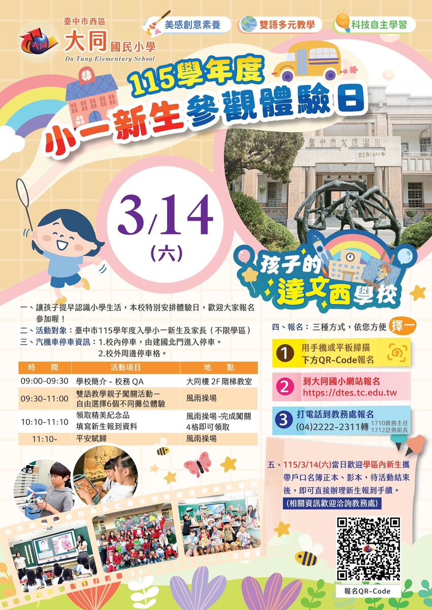 大同國小115學年度1150314新生體驗日報名簡章圖片