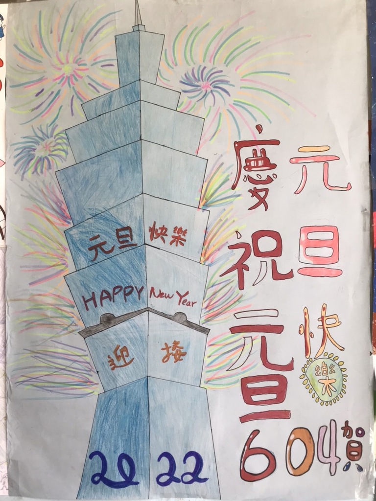 六年四班製作元旦開國紀念日節慶海報