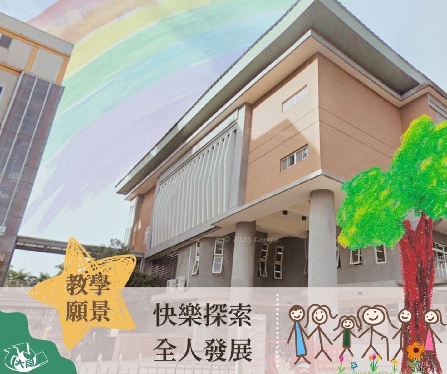 教學願景～快樂探索、全人發展