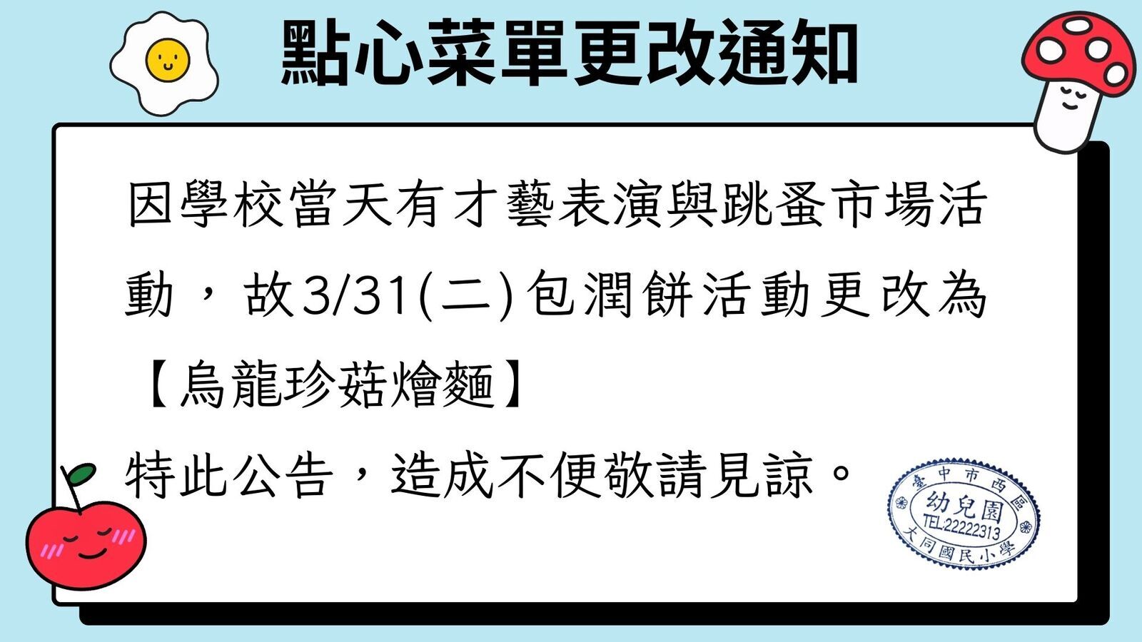 3/31(二)點心更改