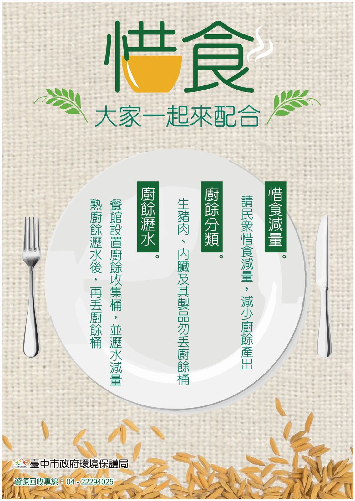 惜食大家一起來配合
