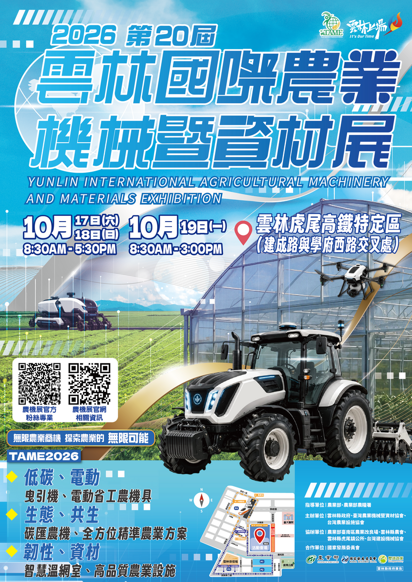 2026第20屆雲林國際農業機械暨資材展-中文海報