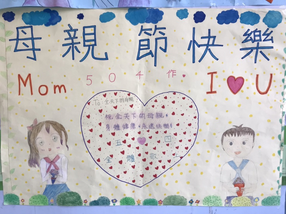五年四班母親節節慶海報