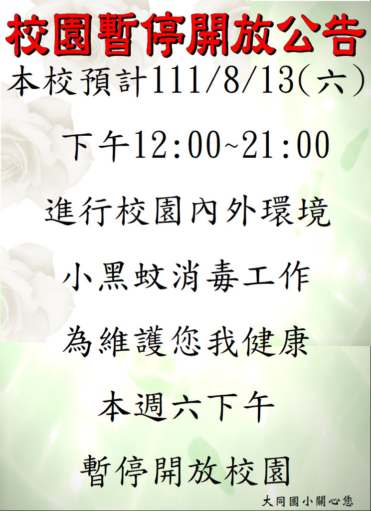 111.8.10校園(小黑蚊)消毒公告