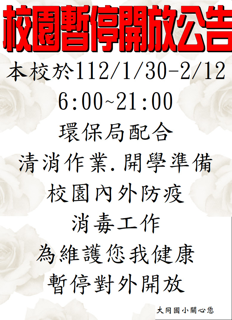 112.1.30-2.12校圓暫停開放14天