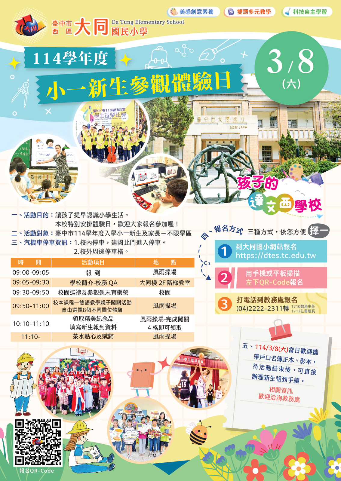 114學年度小一新生參觀體驗日活動說明圖片