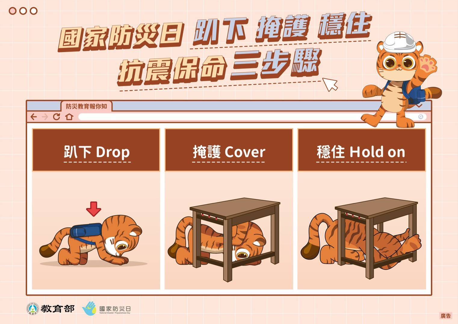 國家防災日抗震保命三步驟圖片