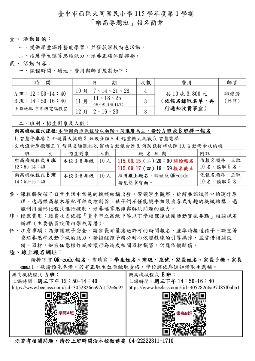 臺中市西區大同國民小學115學年度第1學期樂高專題班報名簡章