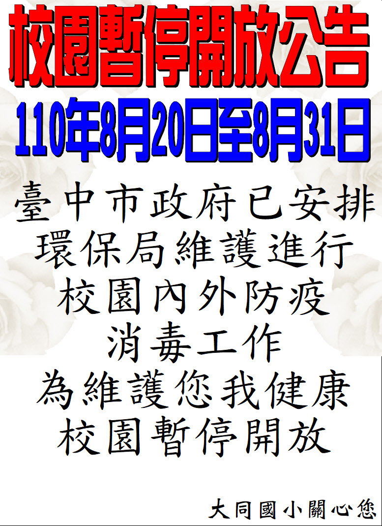 110.8.20暫時開放校園