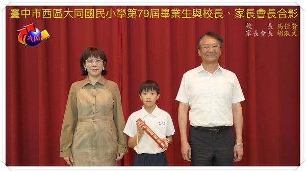 79屆畢業典禮-畢業生與校長、家長會長合影圖片