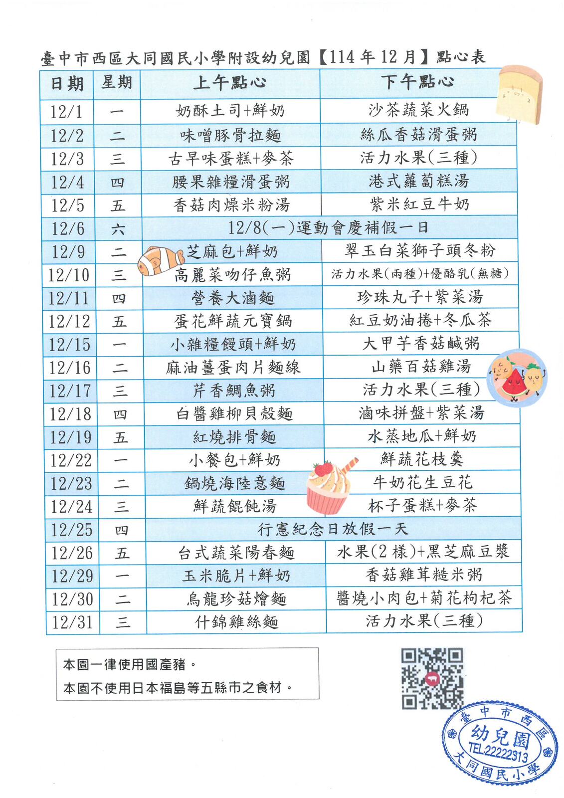 114學年度12月份點心表