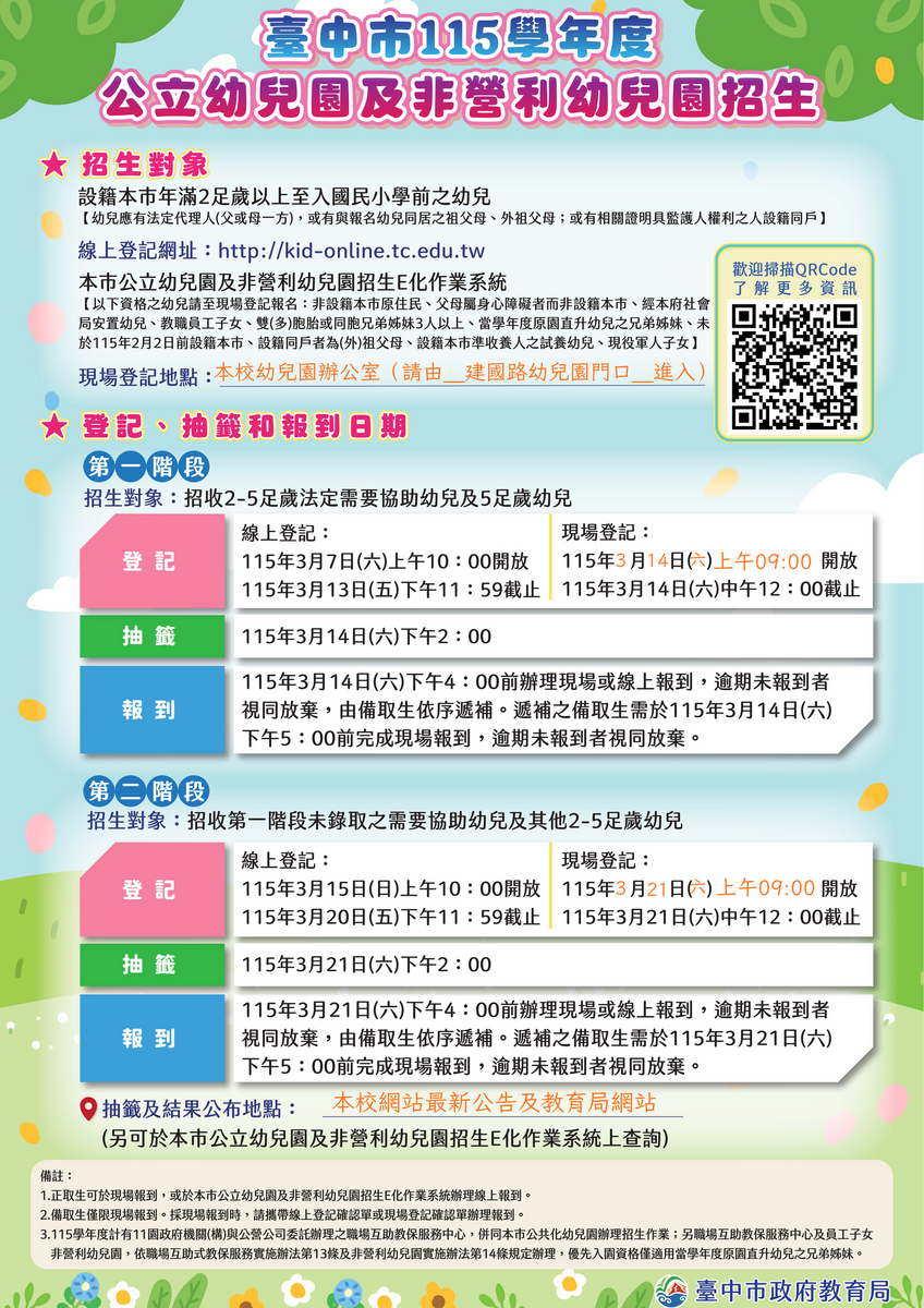 臺中市西區大同國小附設幼兒園115學年度招生海報圖片