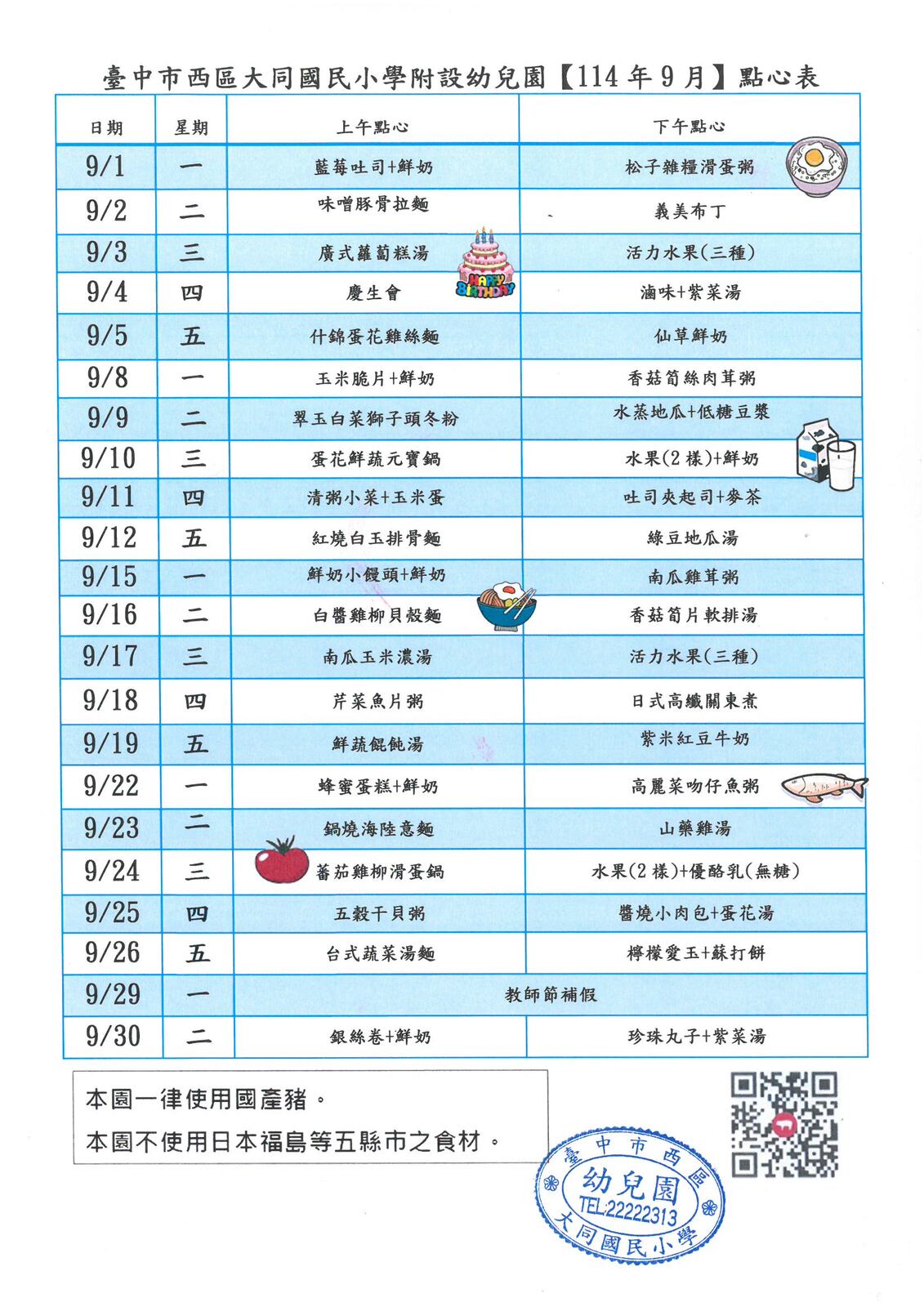 114學年度9月份點心表