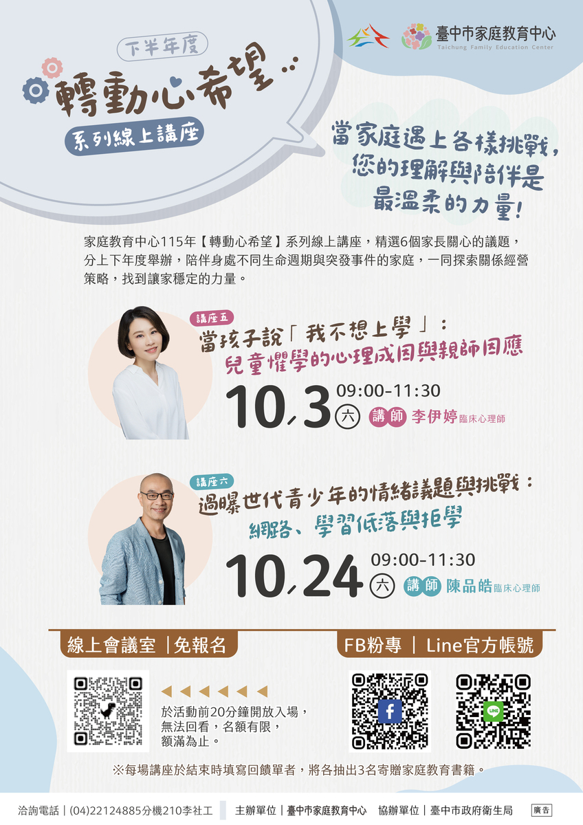 【轉動心希望】系列 (下半年度)線上親職講座系列