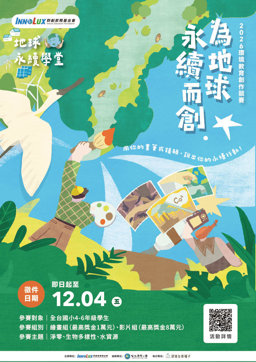 【為地球永續而創】環境教育創作競賽-海報