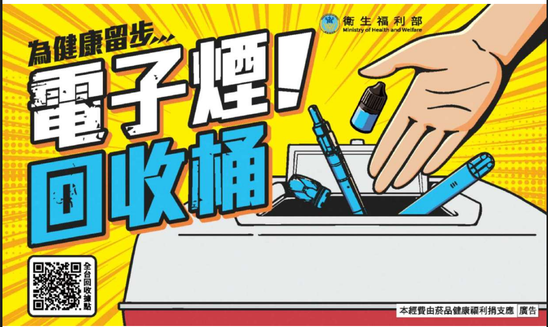 電子煙回收桶海報2