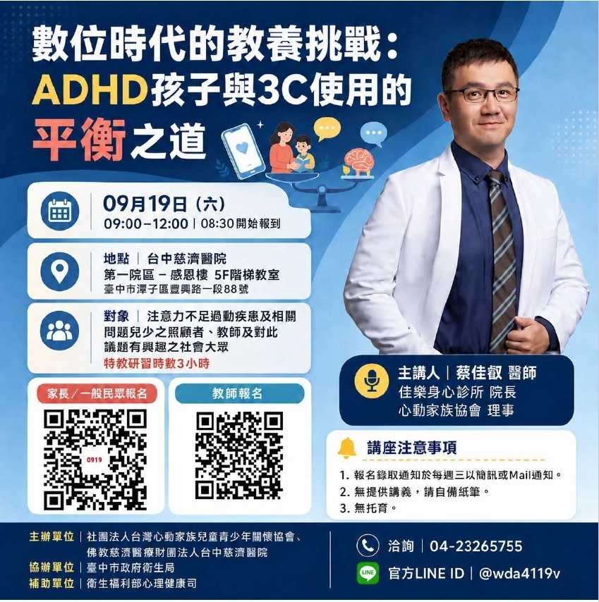 講座主題：數位時代的教養挑戰：ADHD孩子與3C使用的平衡之道