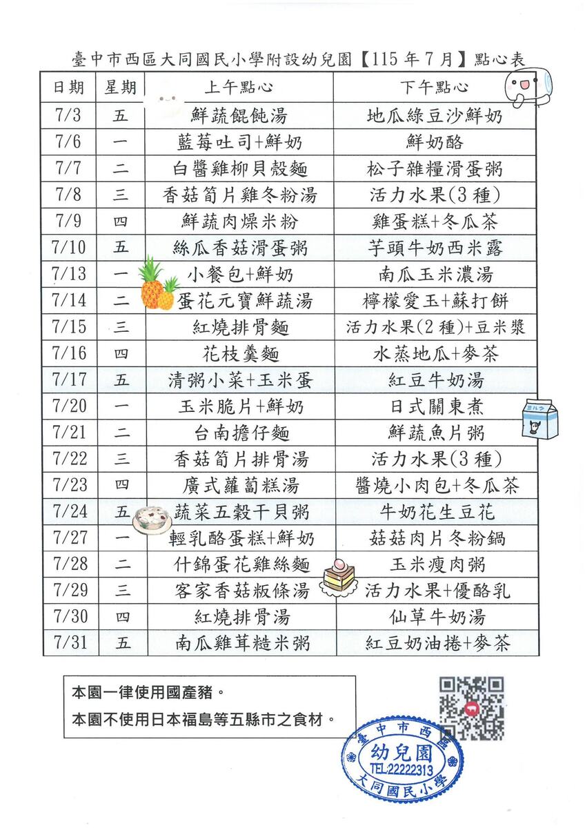 115年7月點心表