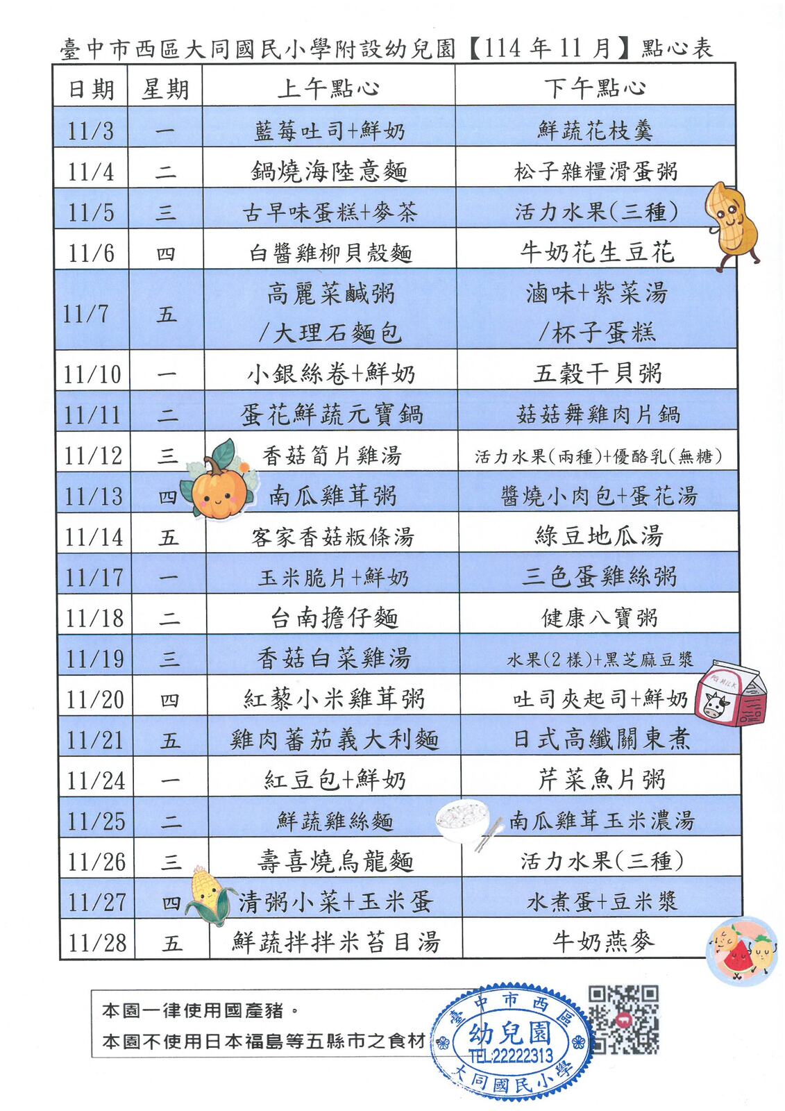 114學年度11月份點心表