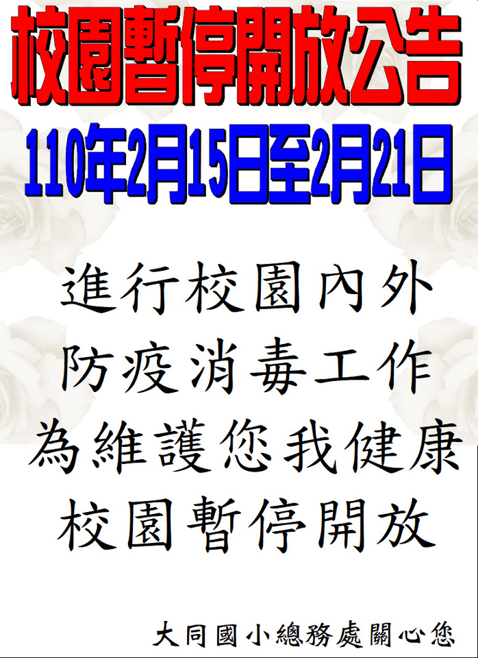 110/2/15至2/21防疫消毒暫停開放公告