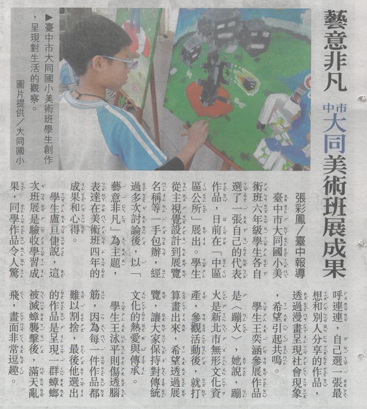 臺中市大同國小美術班學生創作，呈現對生活的觀察