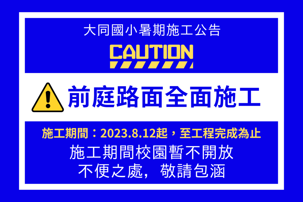 自112.8.12起校園不開放之公告