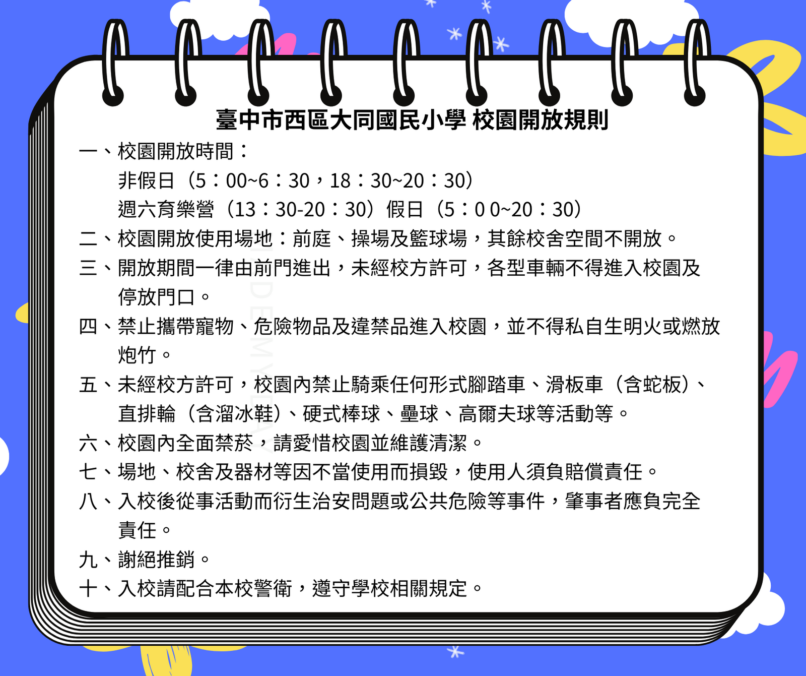 校園開放使用規則 (文字內容請參考下方附件PDF文件檔)圖片