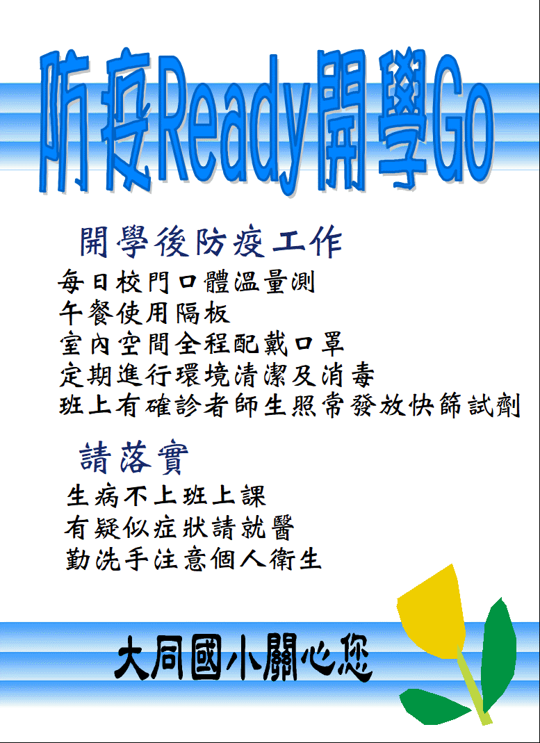 本校防疫措施隨時依教育部及臺中市教育局最新公告做調整