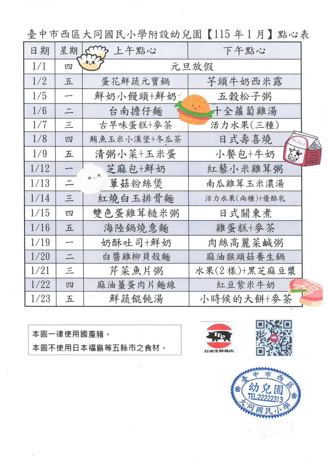 115年1月份點心表