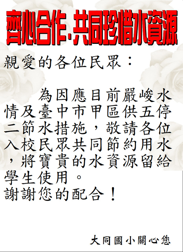 齊心合作,共同珍惜水資源(民眾)