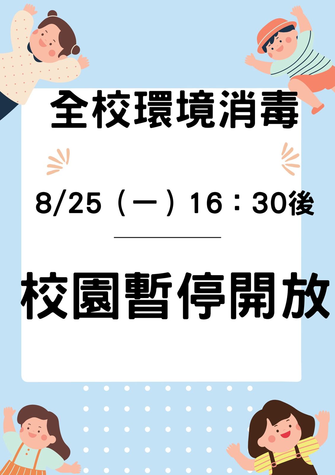 8-25校園暫停開放圖片