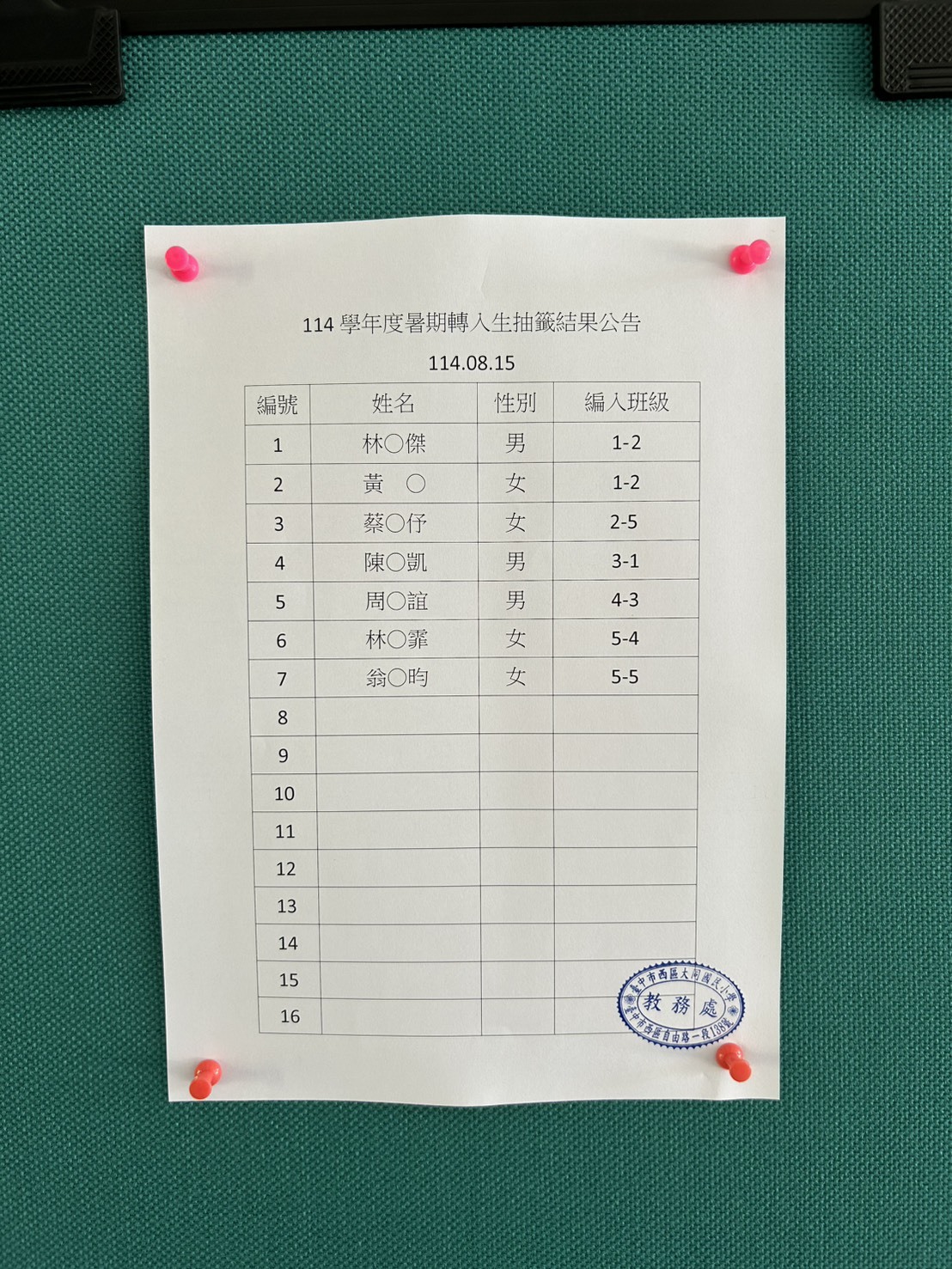 114學年度暑期轉入生抽籤結果公告圖片