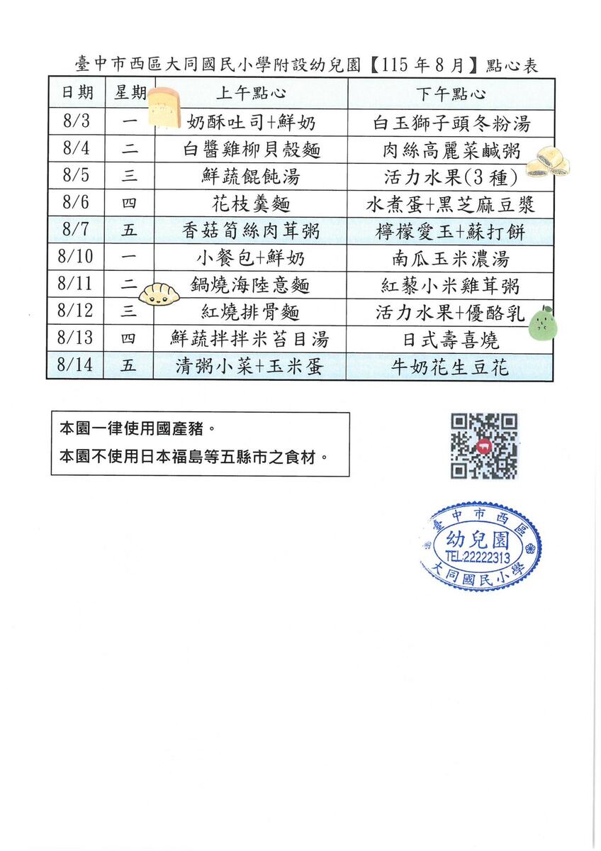 115年8月點心表