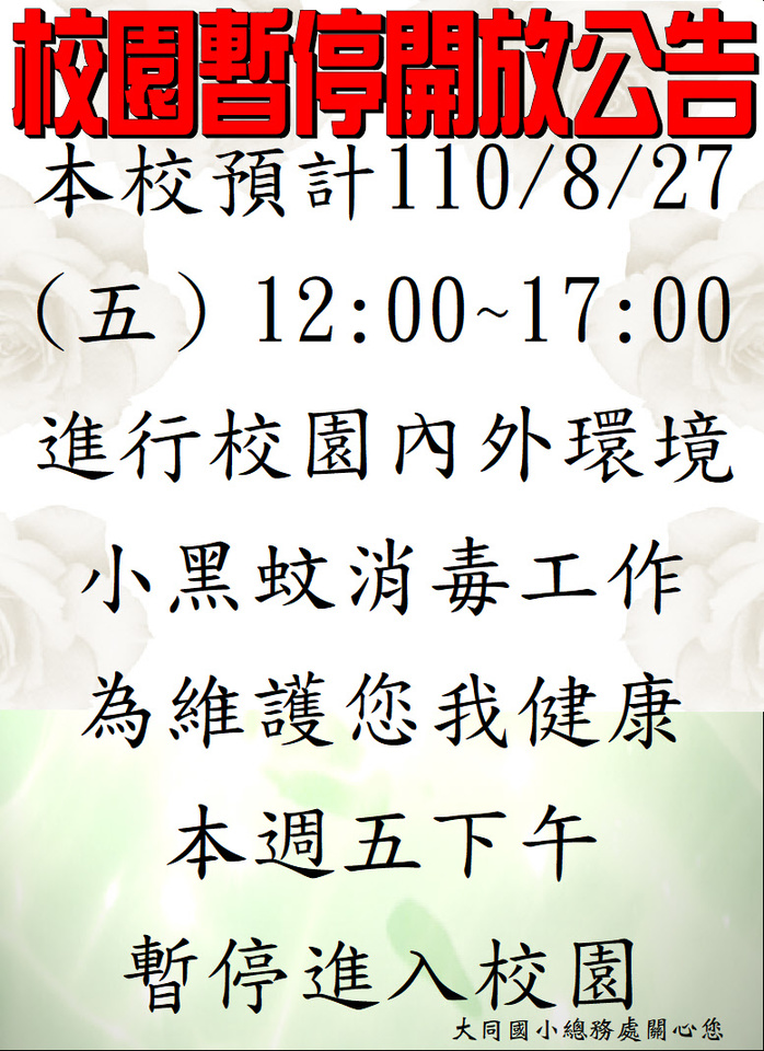 110.8.27校園小黑蚊消毒