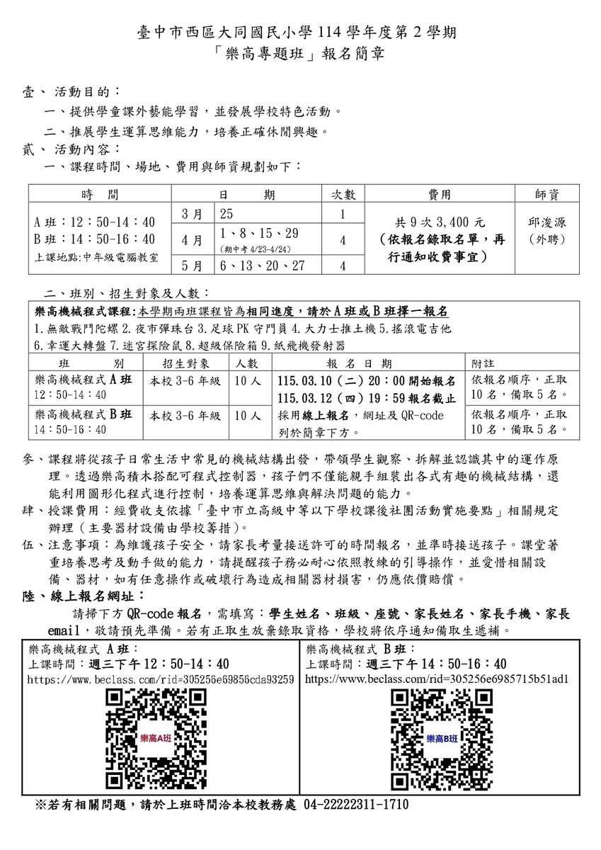 大同國民小學114學年度第2學期樂高專題班報名簡章