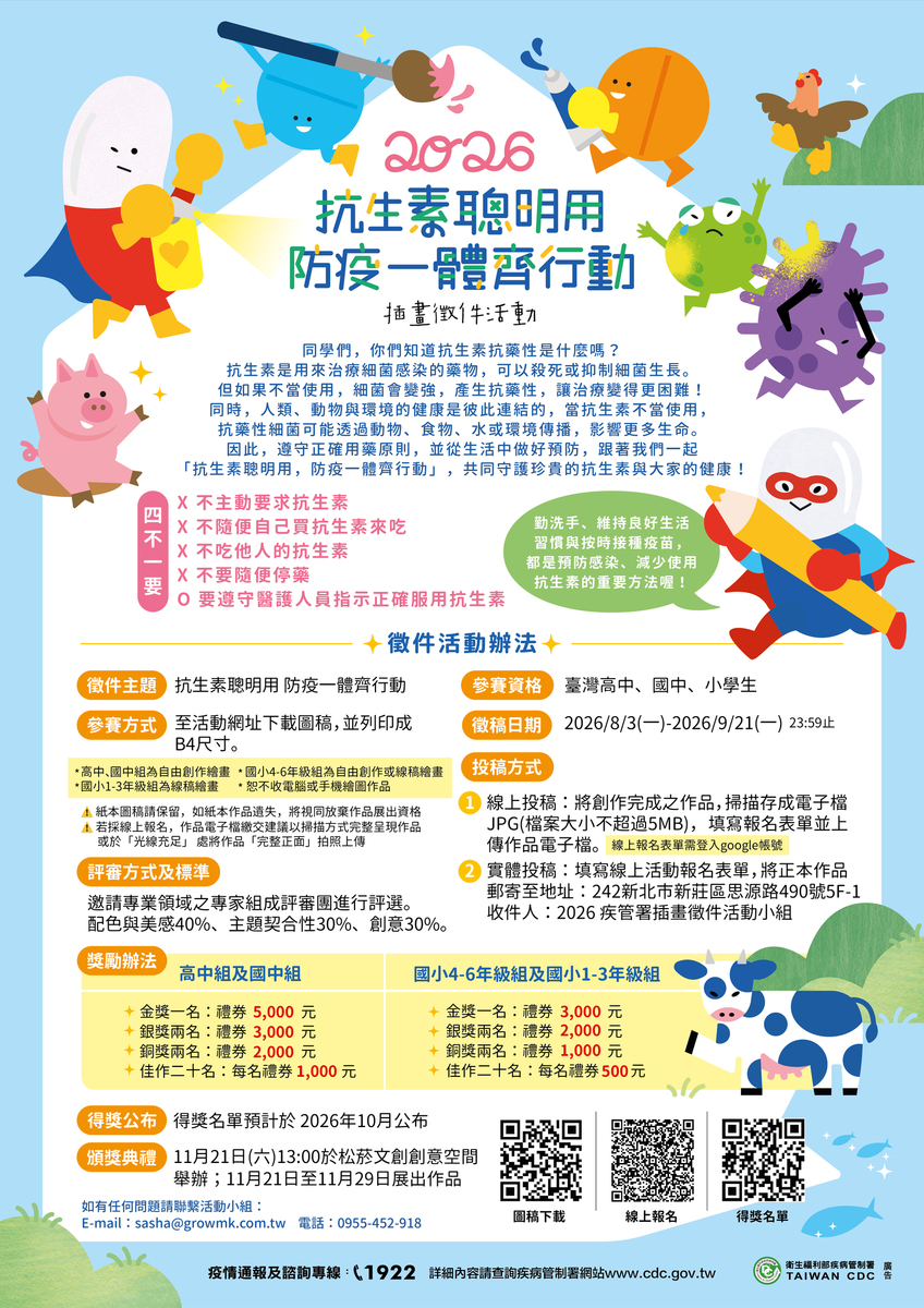 活動海報 -抗生素聰明用，防疫一體齊行動