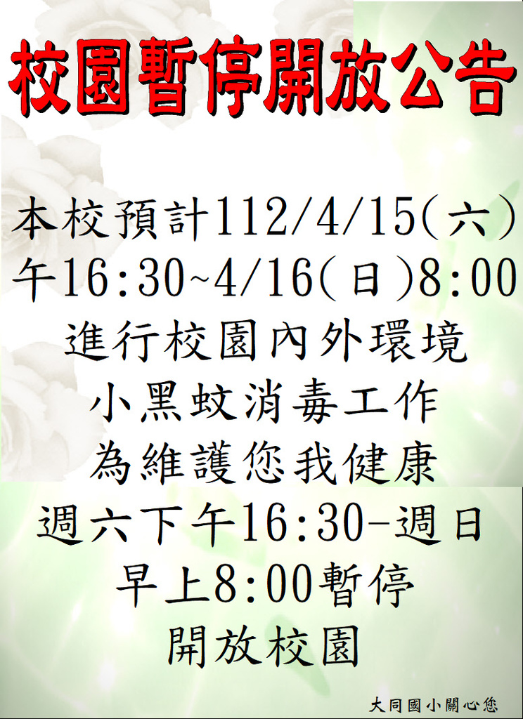 4/15-16暫時開放校園小黑蚊消毒