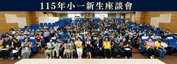 1150822 小一新生家長座談會