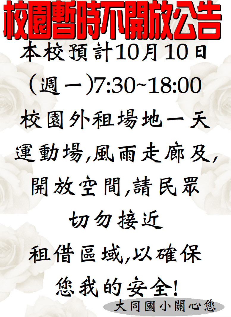 111.10.10(一)外借場地,暫時不開放校園一天