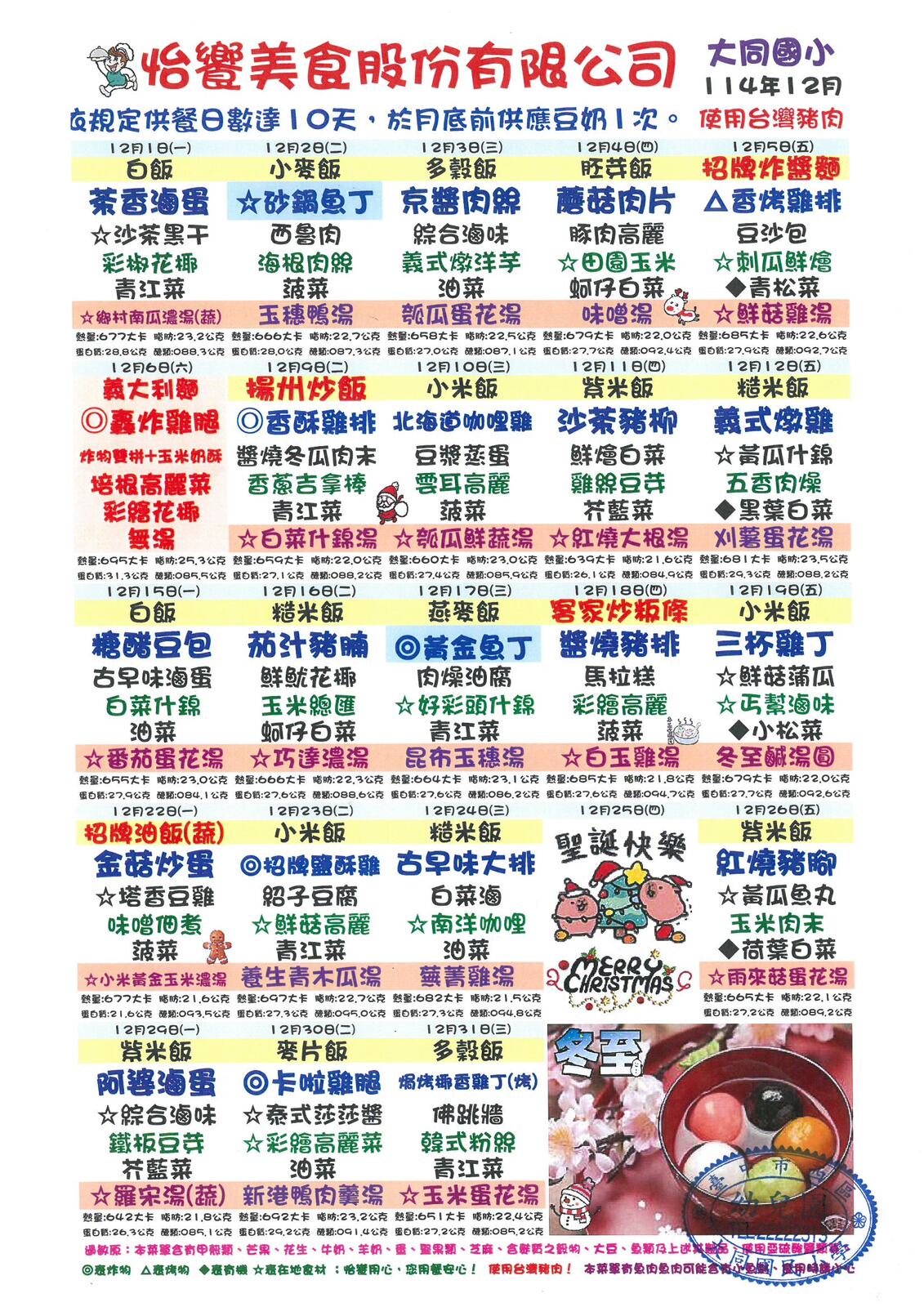 114學年度12月份午餐表