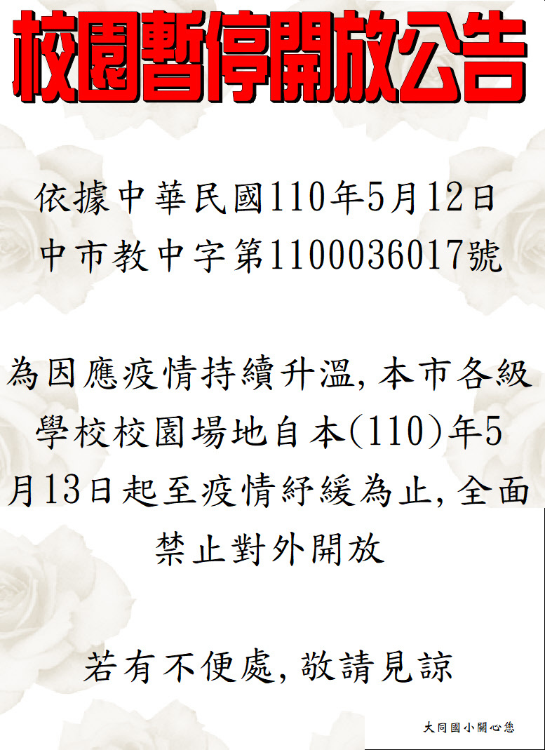 110.5.13(四)起暫停開放校園一天