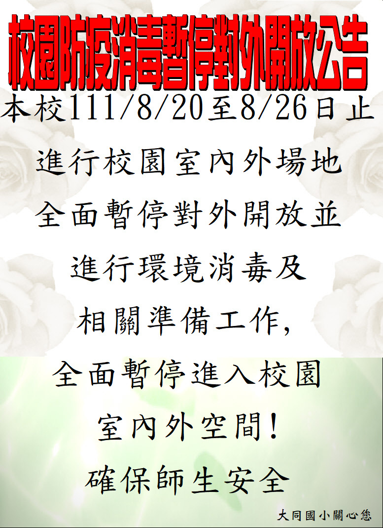 111.8.20-26防疫消毒工作