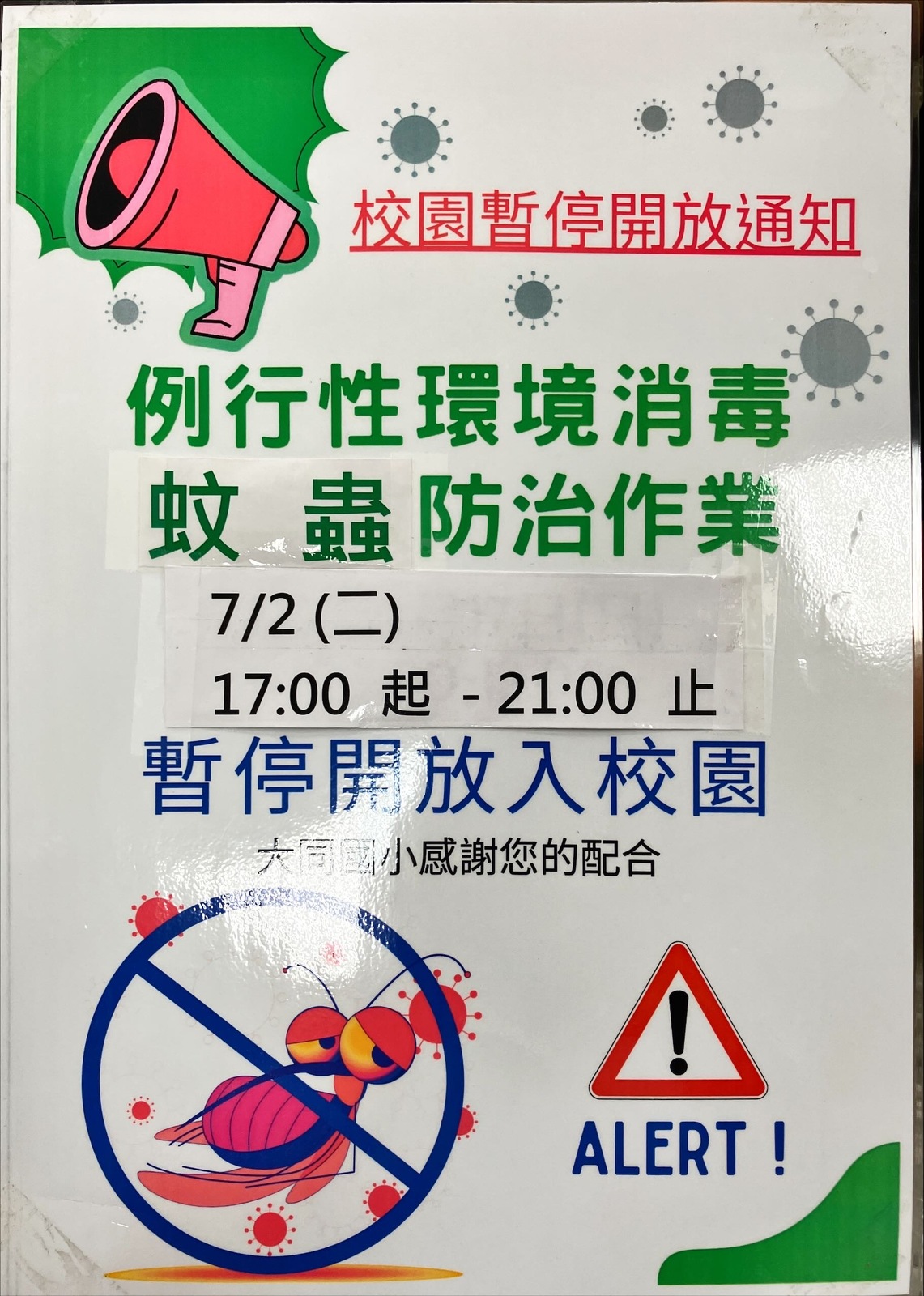 自113.7.2下午5時起校園不開放之公告