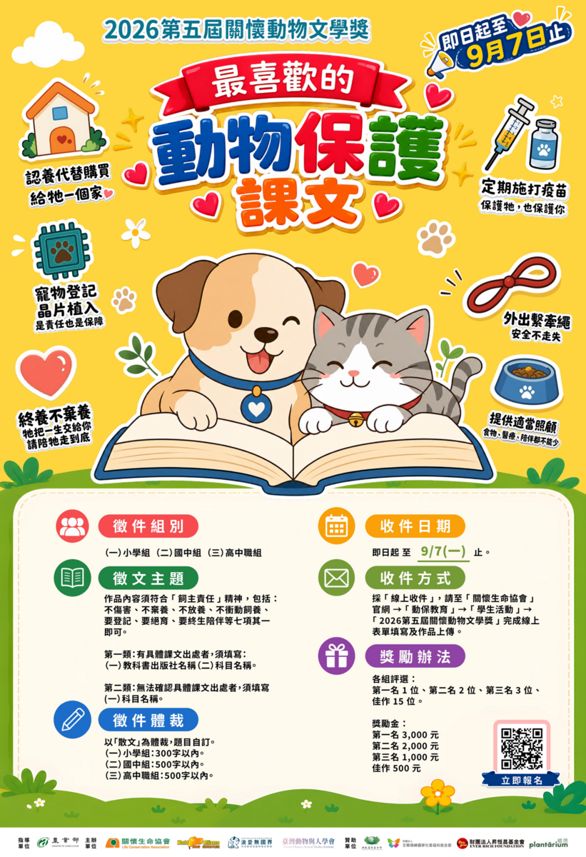 2026 第五屆關懷動物文學獎-海報