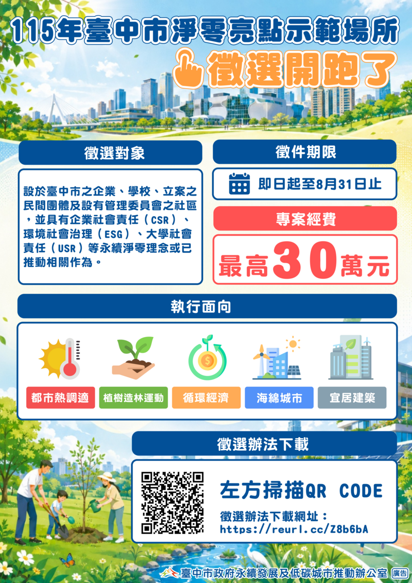 115 年臺中市低碳城市發展管考及城食森林推動計畫-海報