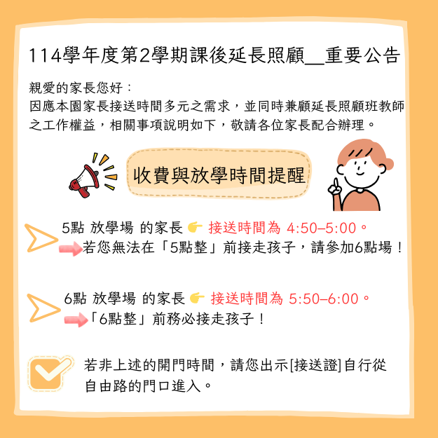 114學年第2學期課後延長照顧重要公告