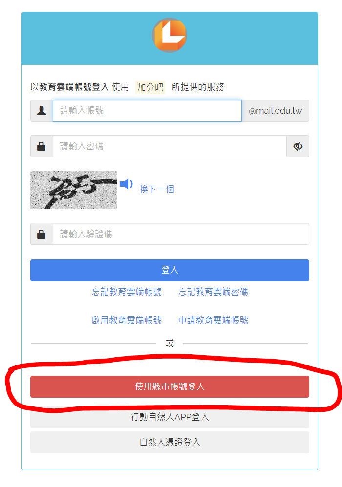 第三步：頁面往下捲動，選擇使用 [縣市帳號] 登入圖片