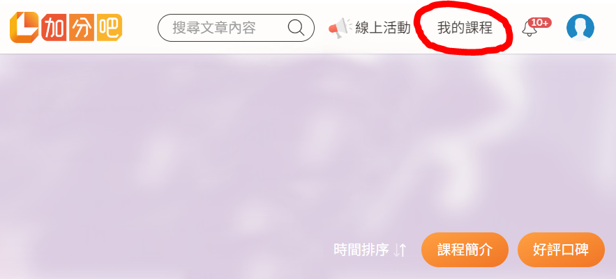 登入成功，可開始線上閱讀所選的課程，之後的登入都只會到第六步驟圖片