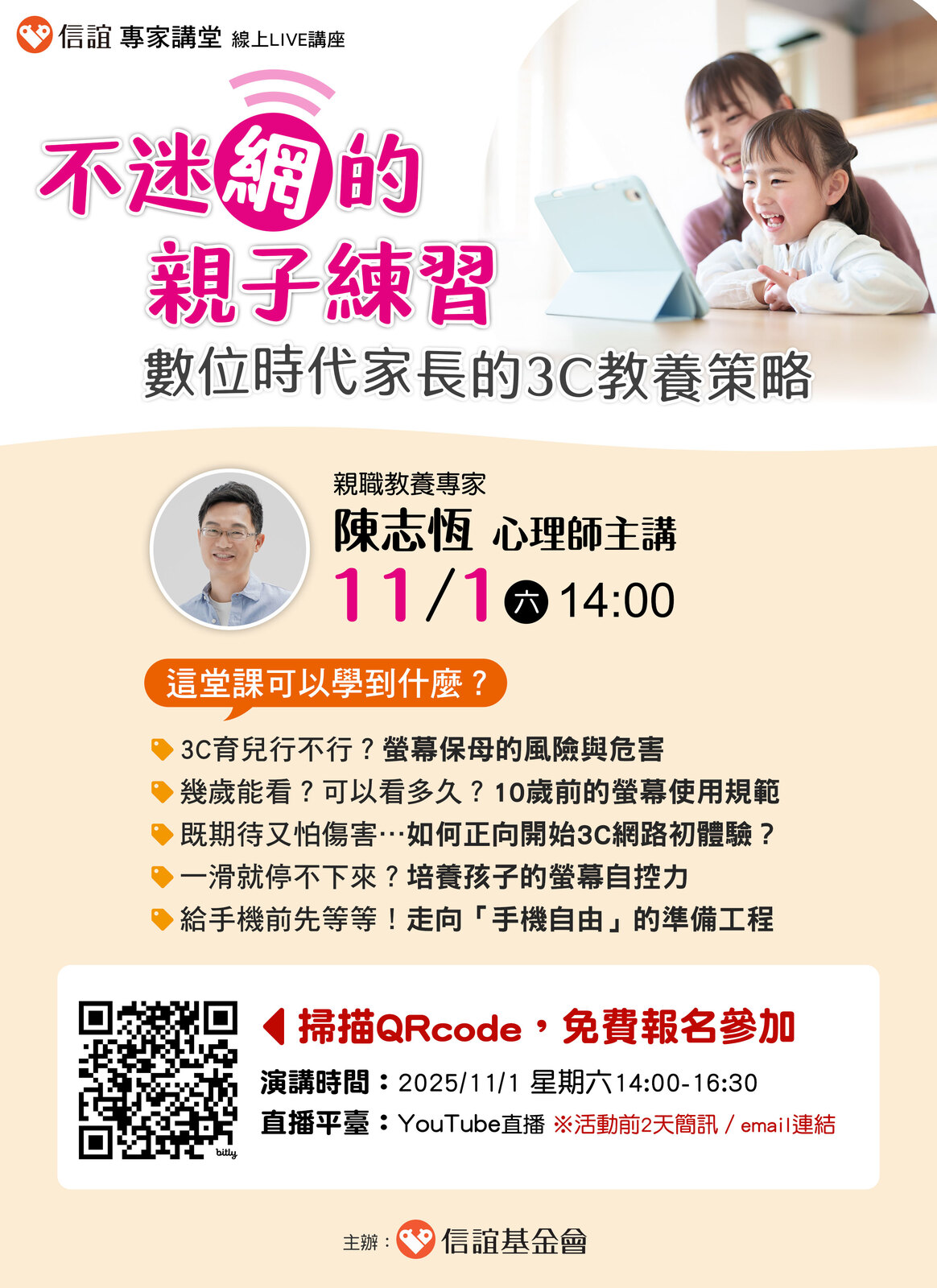 不給手機就暴走？現代家長必學的3C教養策略研習海報圖片