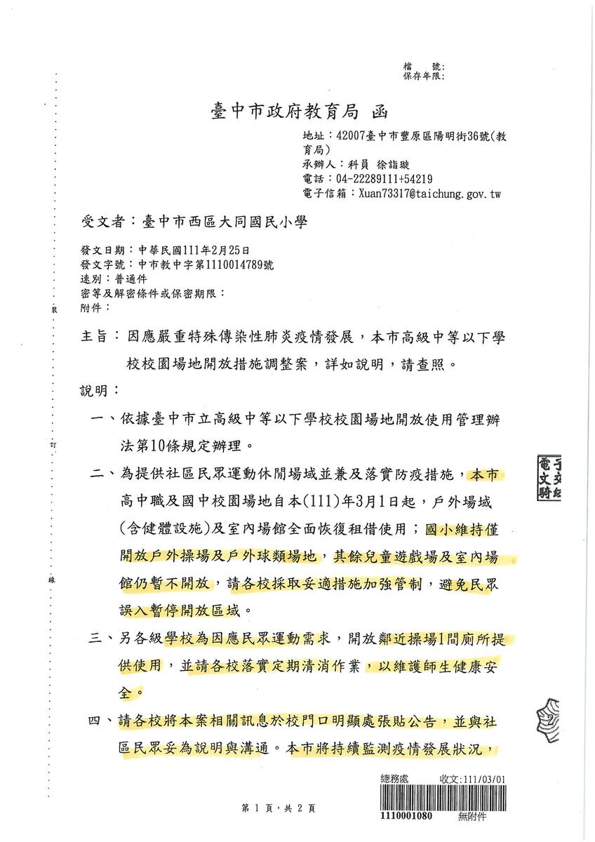 滾動性修正校園開放措施3.1